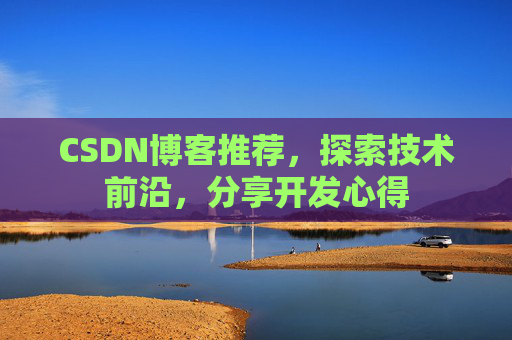 CSDN博客推荐，探索技术前沿，分享开发心得